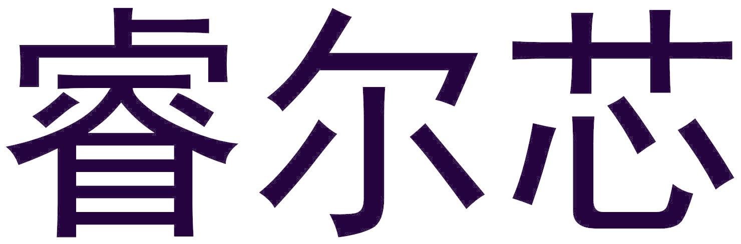 睿尔芯