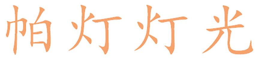 帕灯灯光