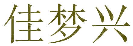 佳梦兴