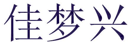 佳梦兴