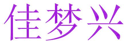 佳梦兴
