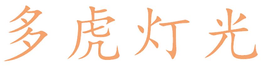多虎灯光