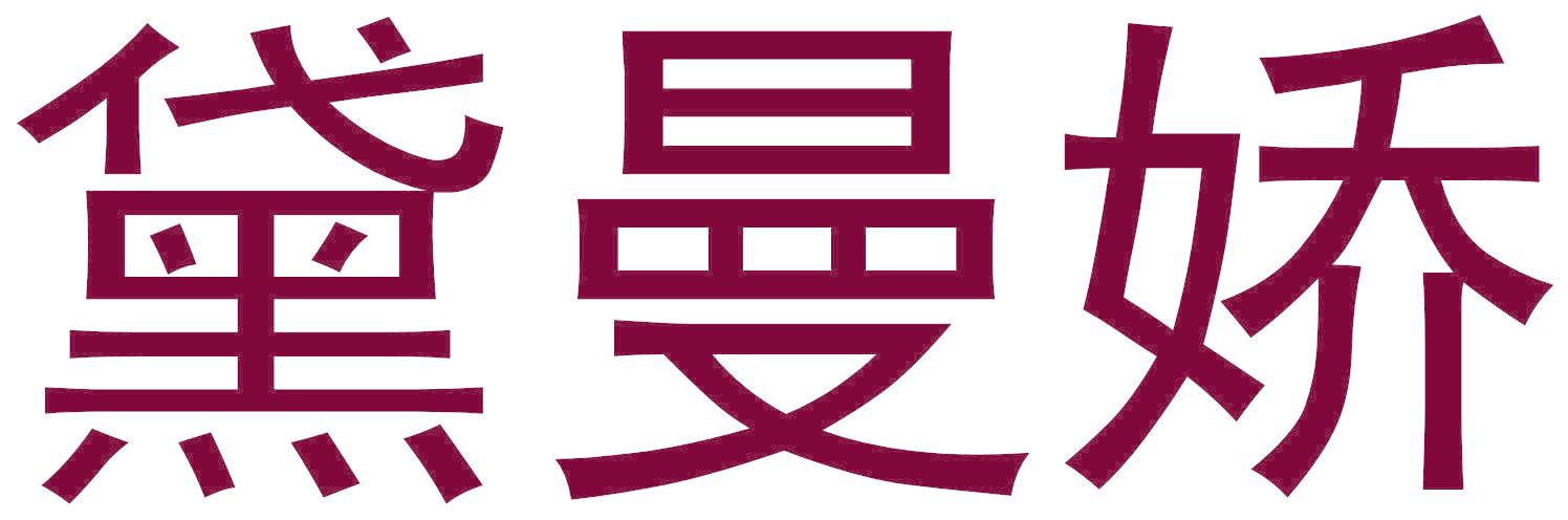 黛曼娇