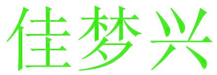 佳梦兴