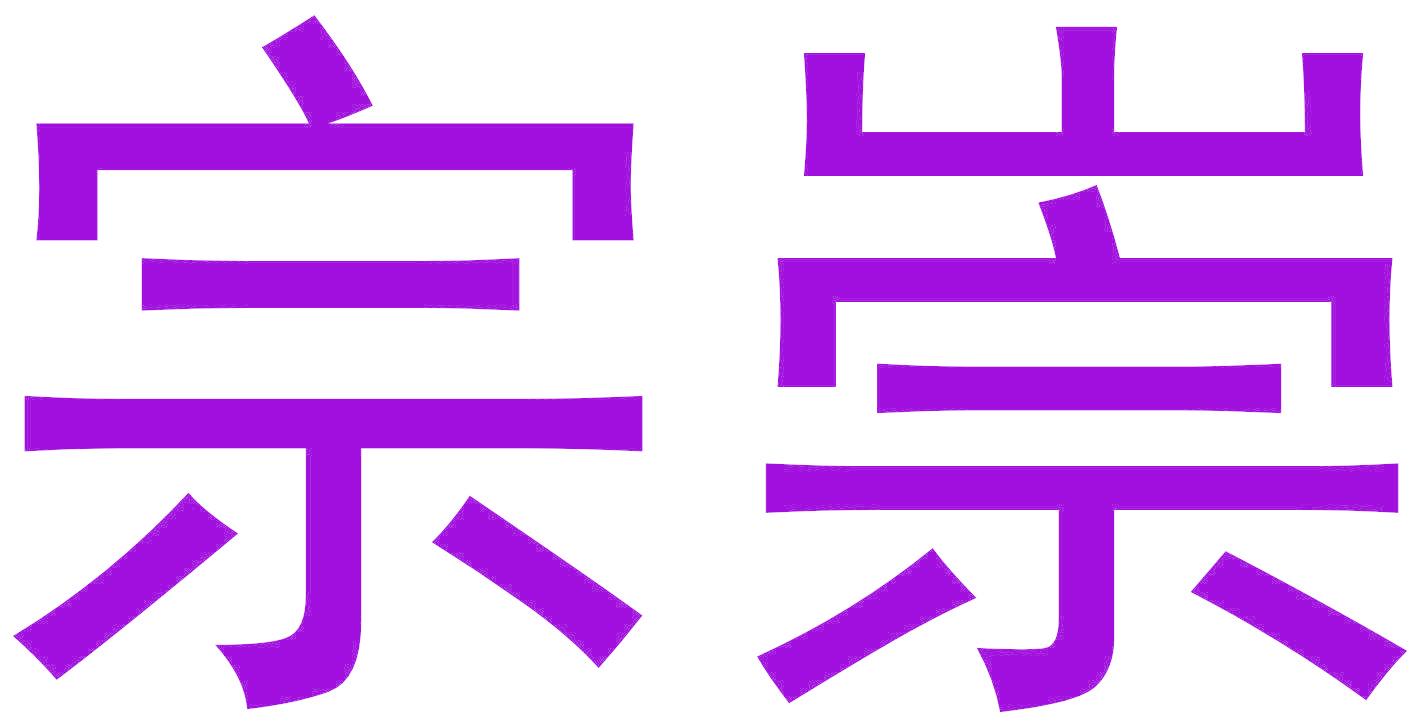 宗崇