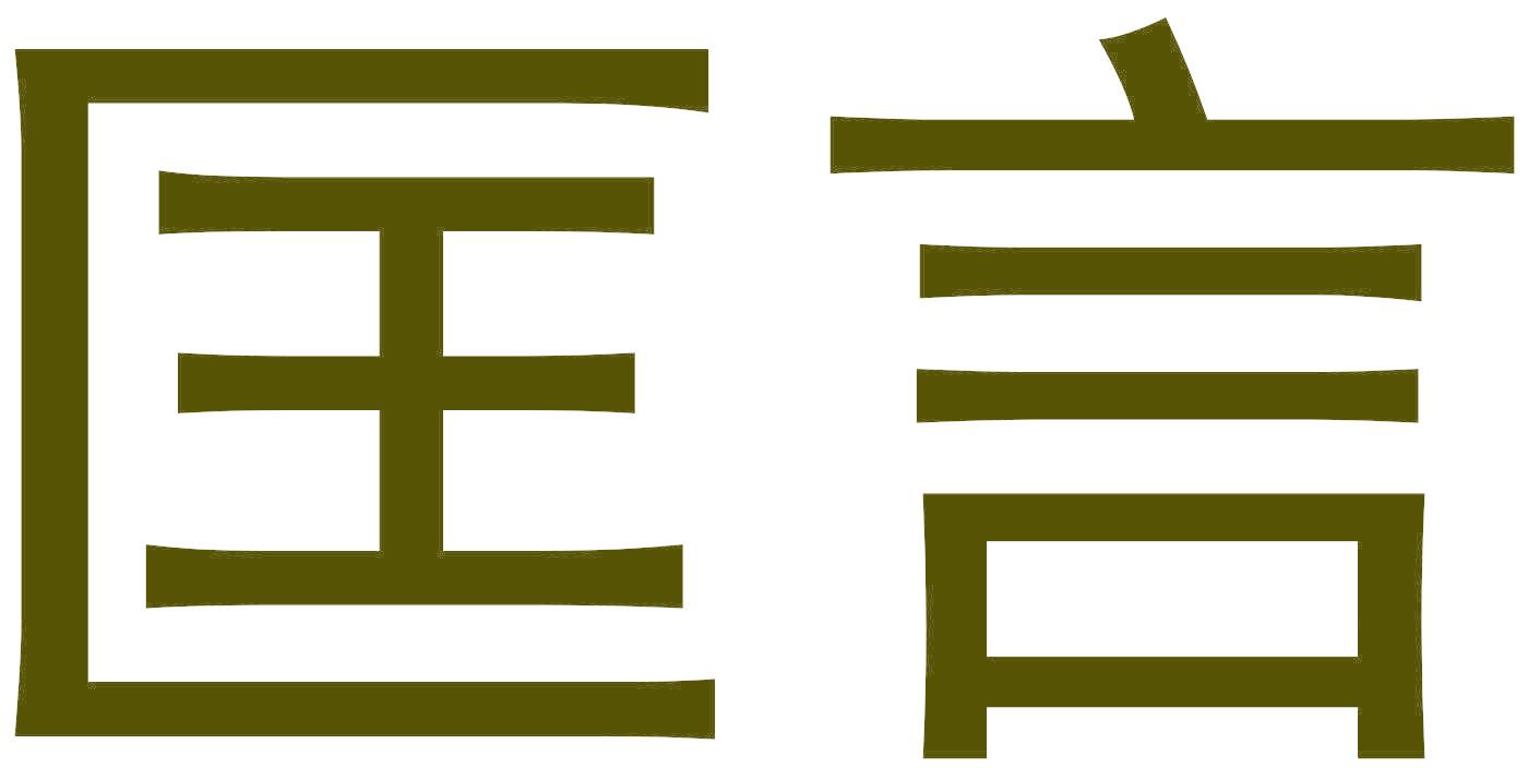 匡言