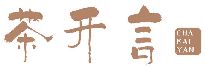 茶开言
