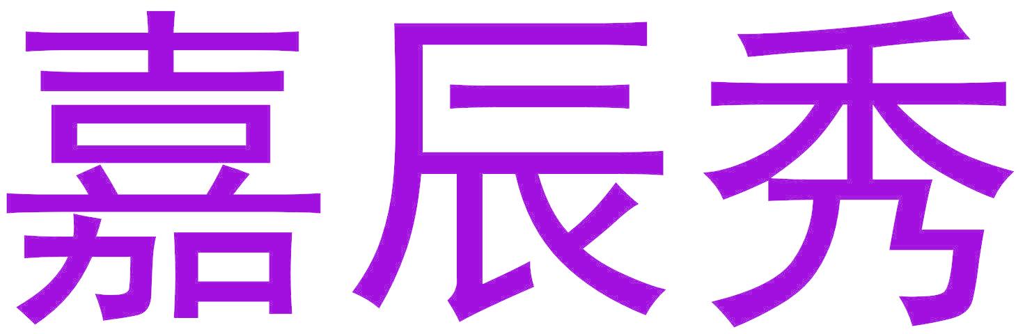 嘉辰秀