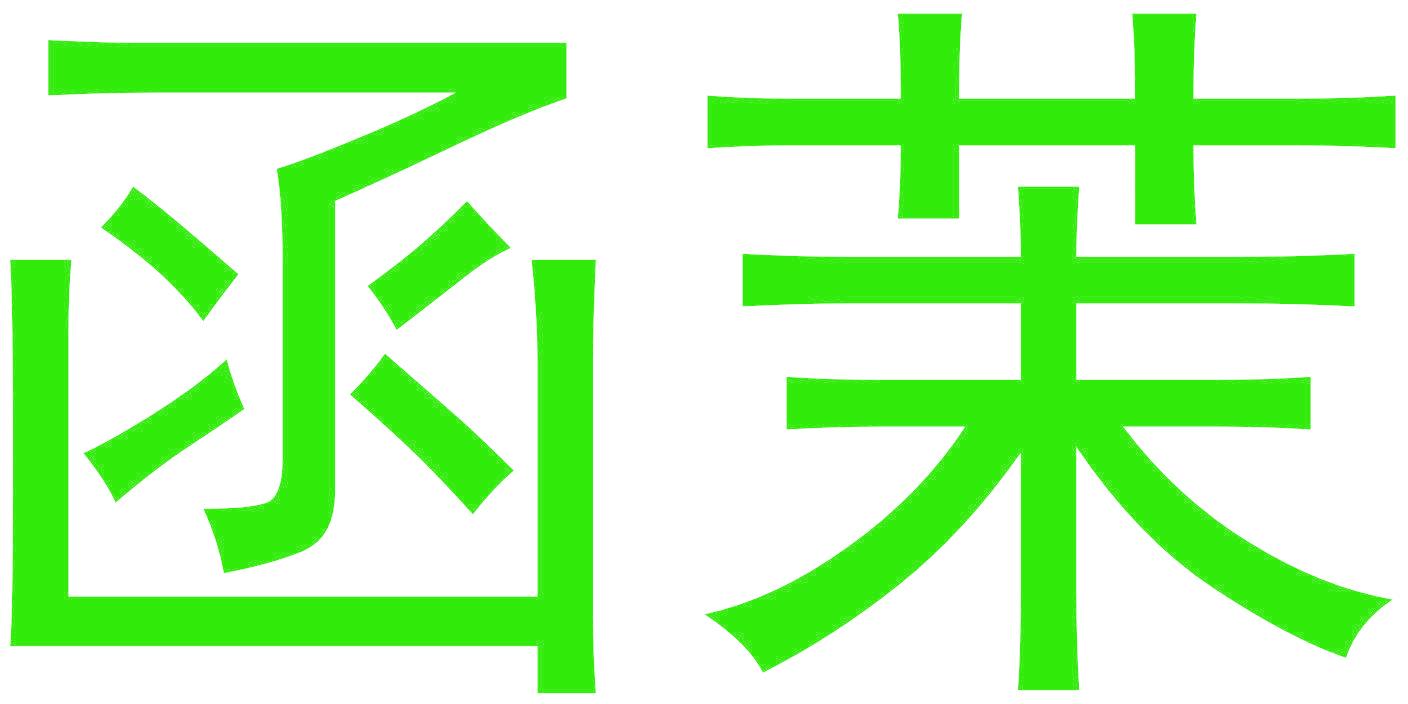 函茉