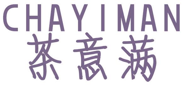 茶意满