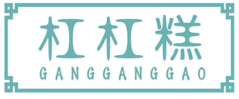 杠杠糕