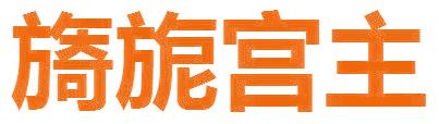 旖旎宫主