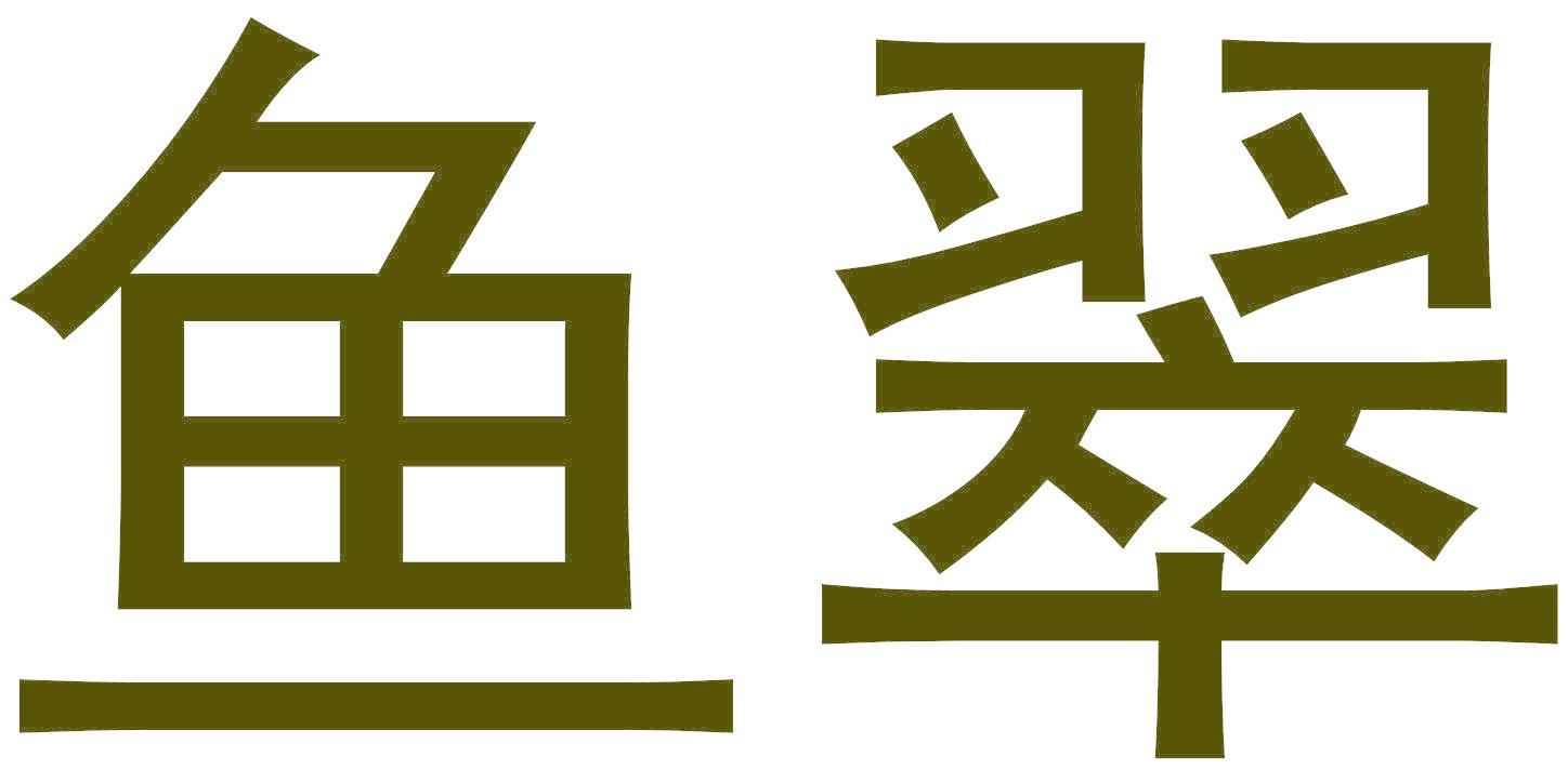鱼翠
