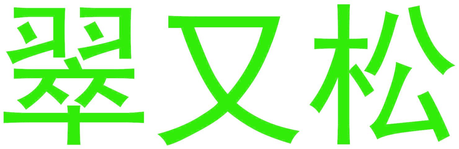 翠又松