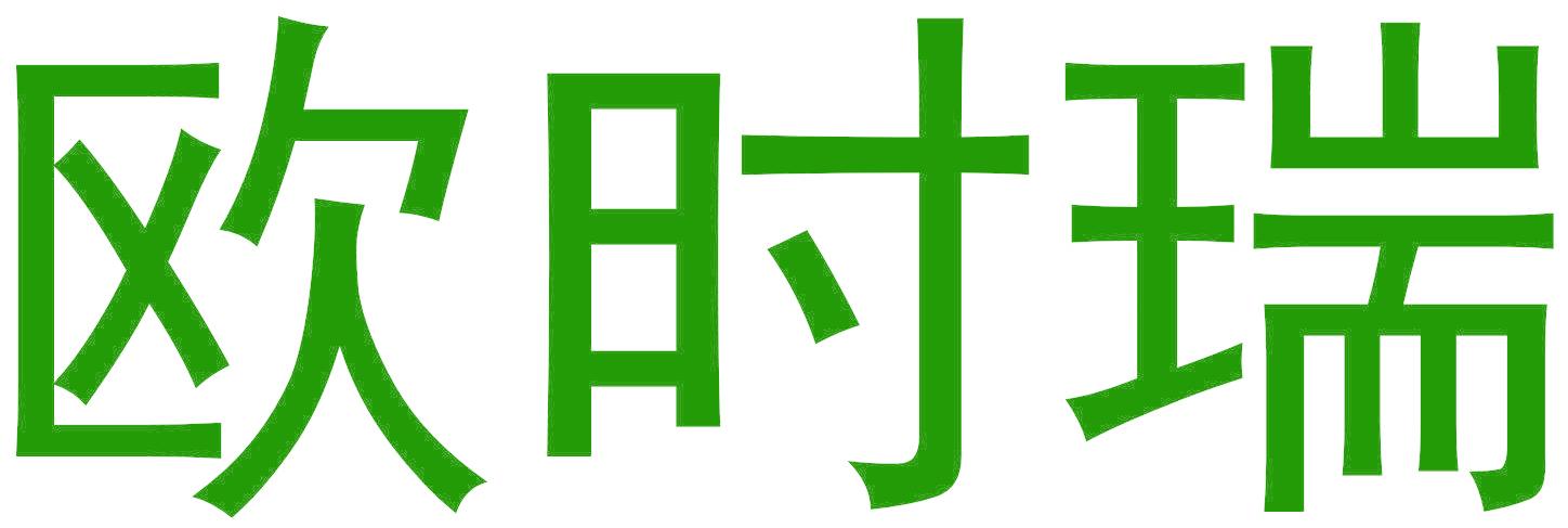欧时瑞