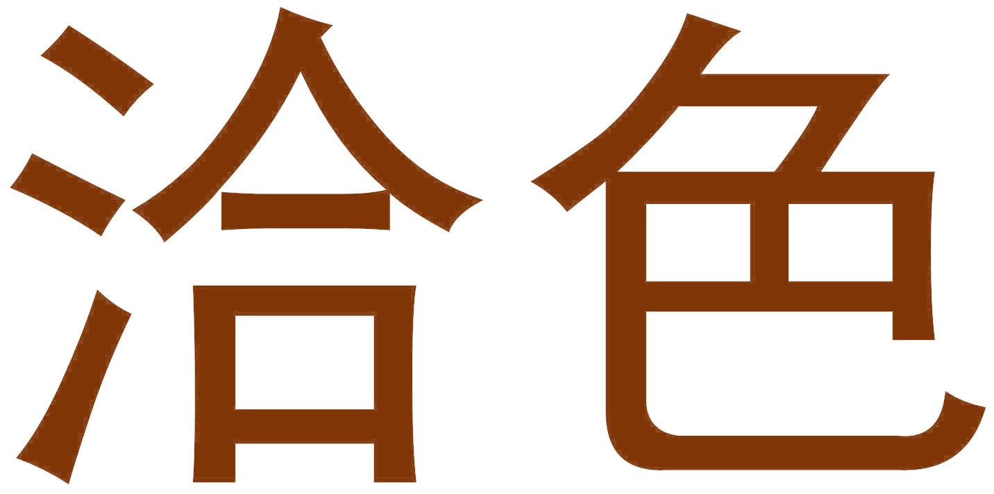 洽色