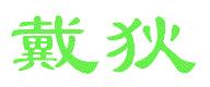 戴狄