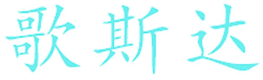 歌斯达