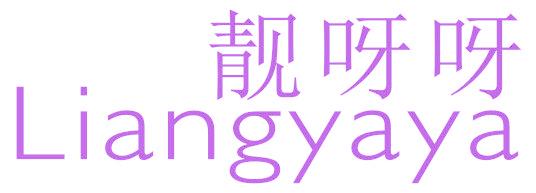 靚呀呀