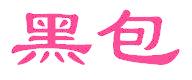 黑包