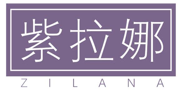 紫拉娜