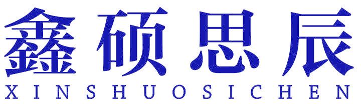 鑫碩思辰