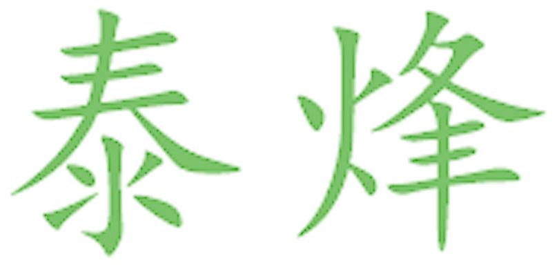 泰烽