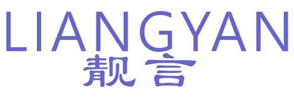 靓言