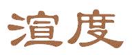 渲度