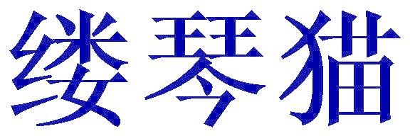 缕琴猫