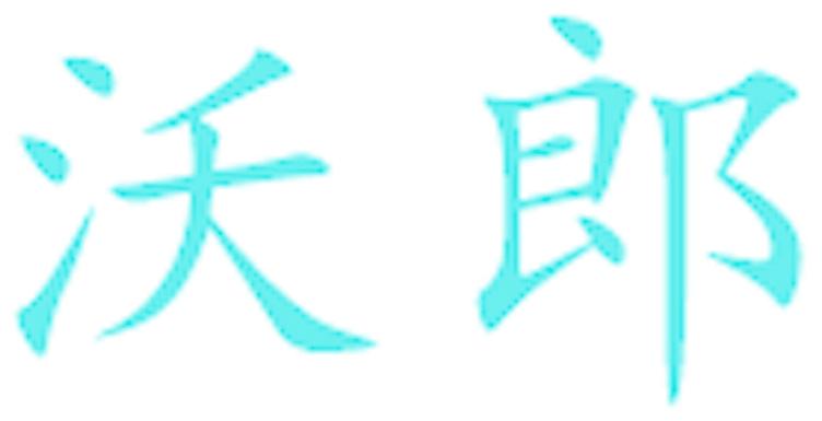 沃郎