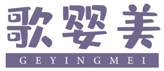 歌婴美