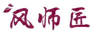 风师匠
