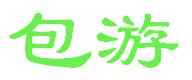 包游