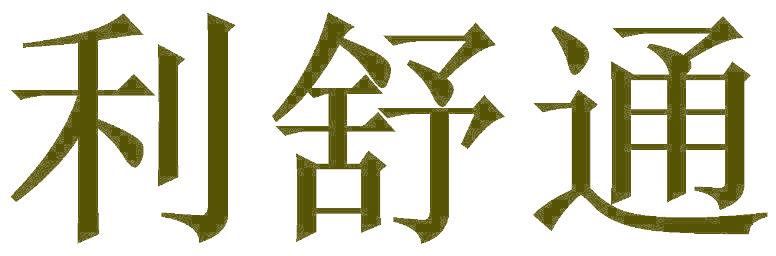 利舒通