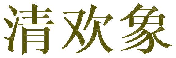 清歡象