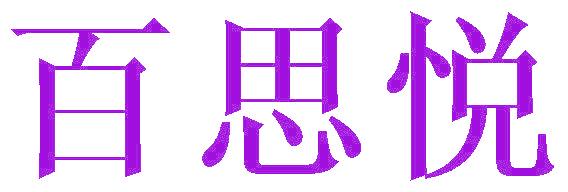 百思悦