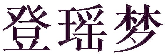 登瑶梦