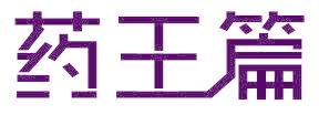 药王篇