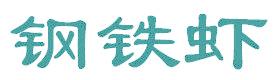 钢铁虾