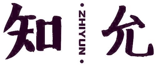 知允