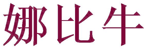 娜比牛