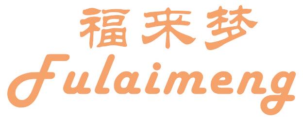 福來夢