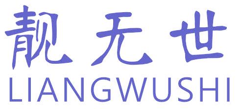 靚無世