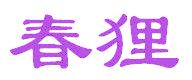 春狸