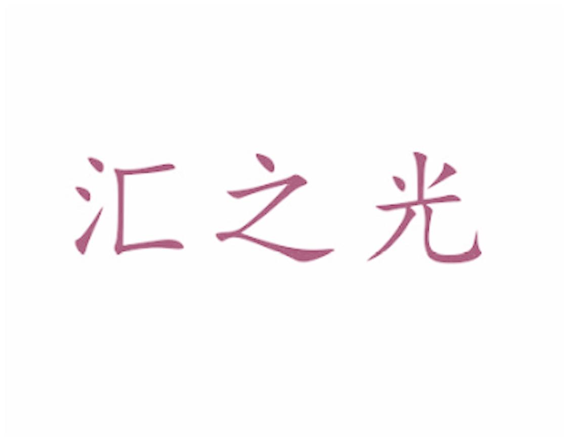 汇之光