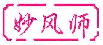 妙风师