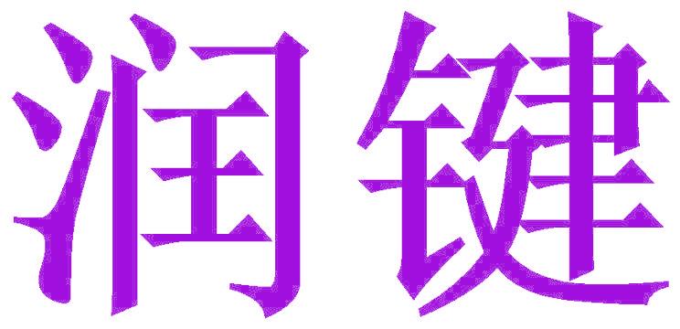 润键