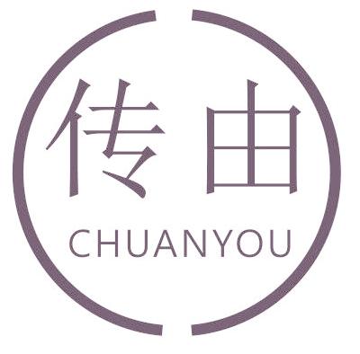 传由