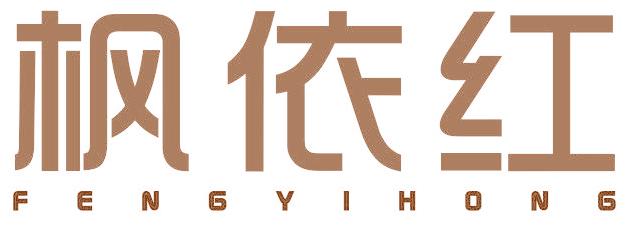 枫依红